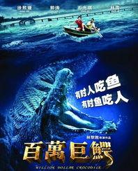 百万巨鳄花絮,惊心动魄的制作花絮