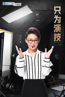 刘天池橘子娱乐